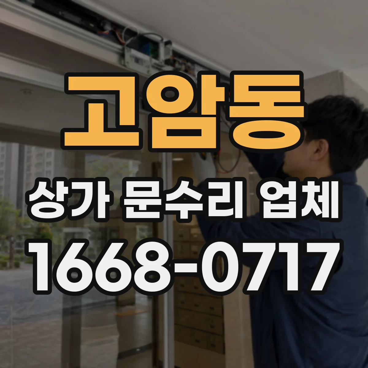 고암동 상가 문수리 업체
