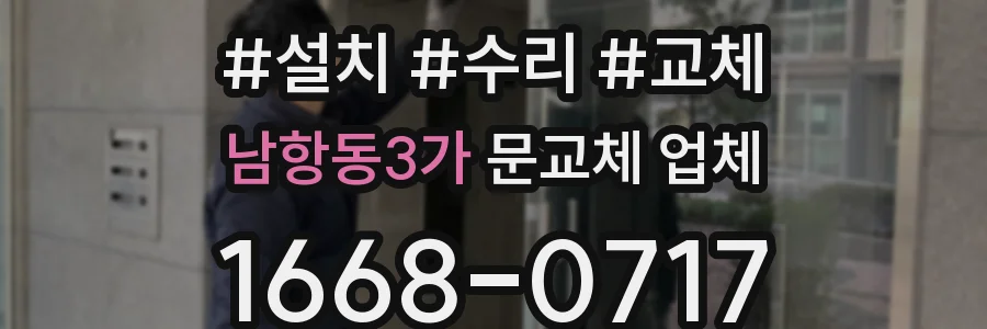 남항동3가 문교체 업체