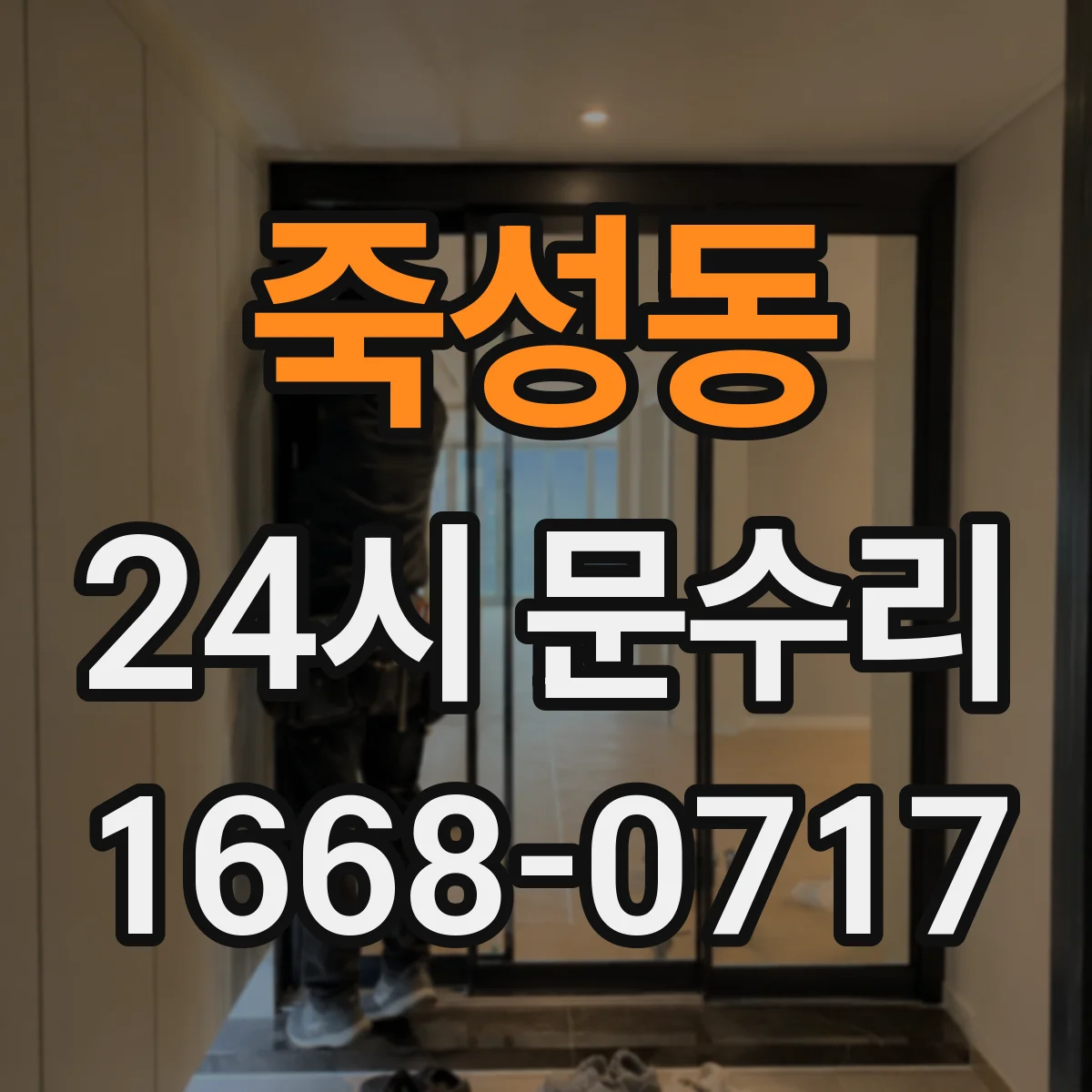 죽성동 24시 문수리