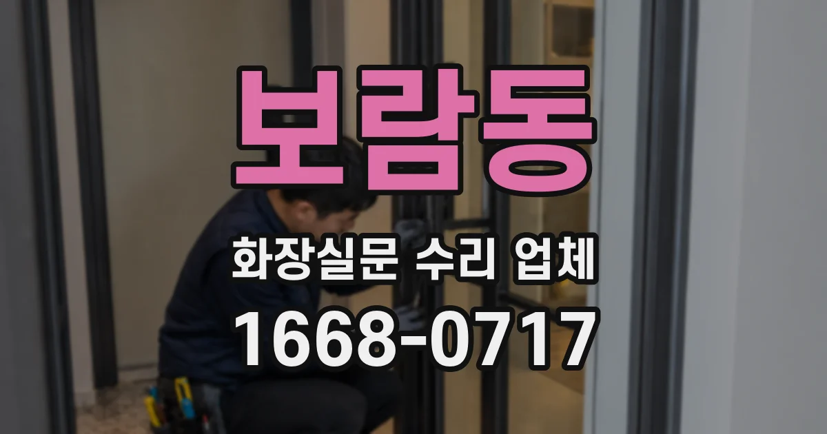 보람동 화장실문 수리 업체