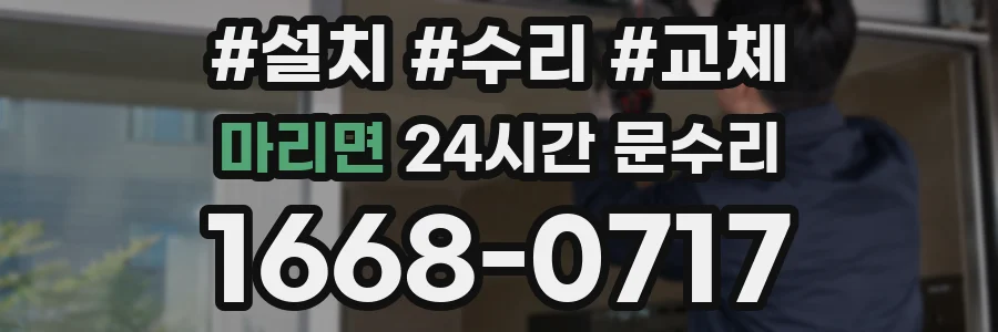 마리면 24시간 문수리