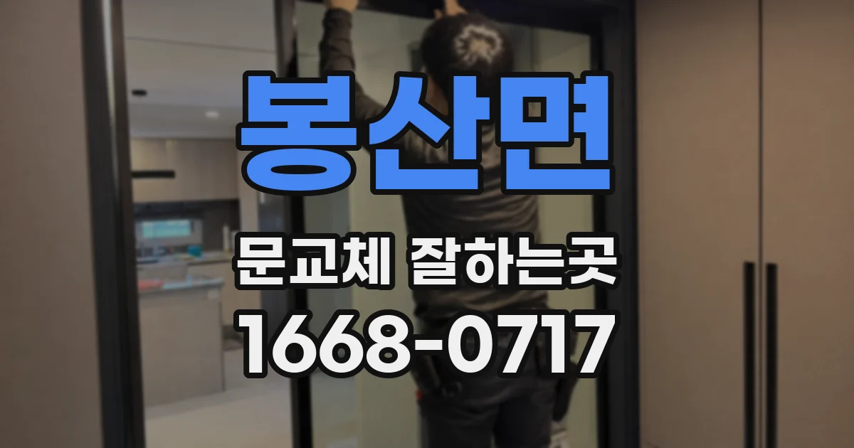 봉산면 문교체 잘하는곳