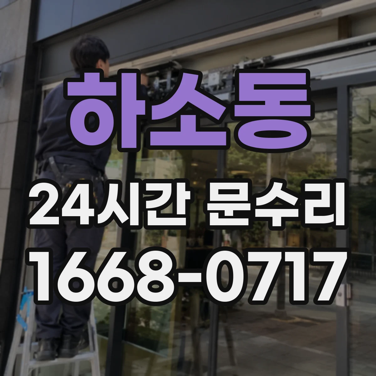 하소동 24시간 문수리