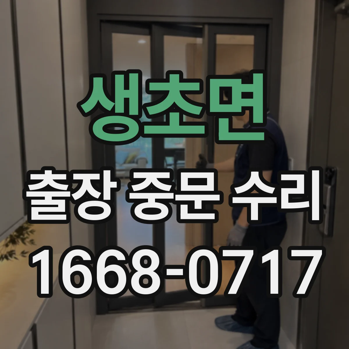 생초면 출장 중문 수리