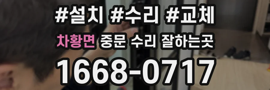 차황면 중문 수리 잘하는곳
