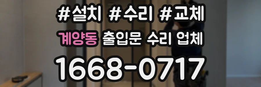 계양동 출입문 수리 업체