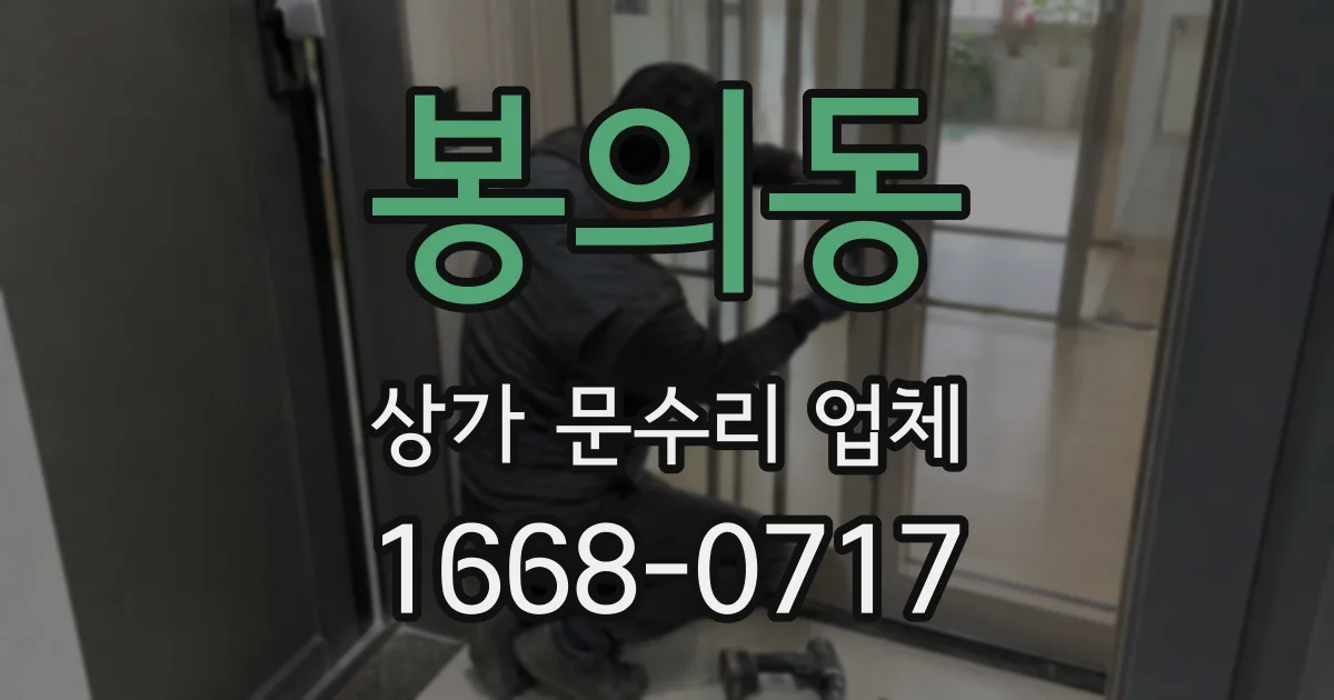 봉의동 상가 문수리 업체