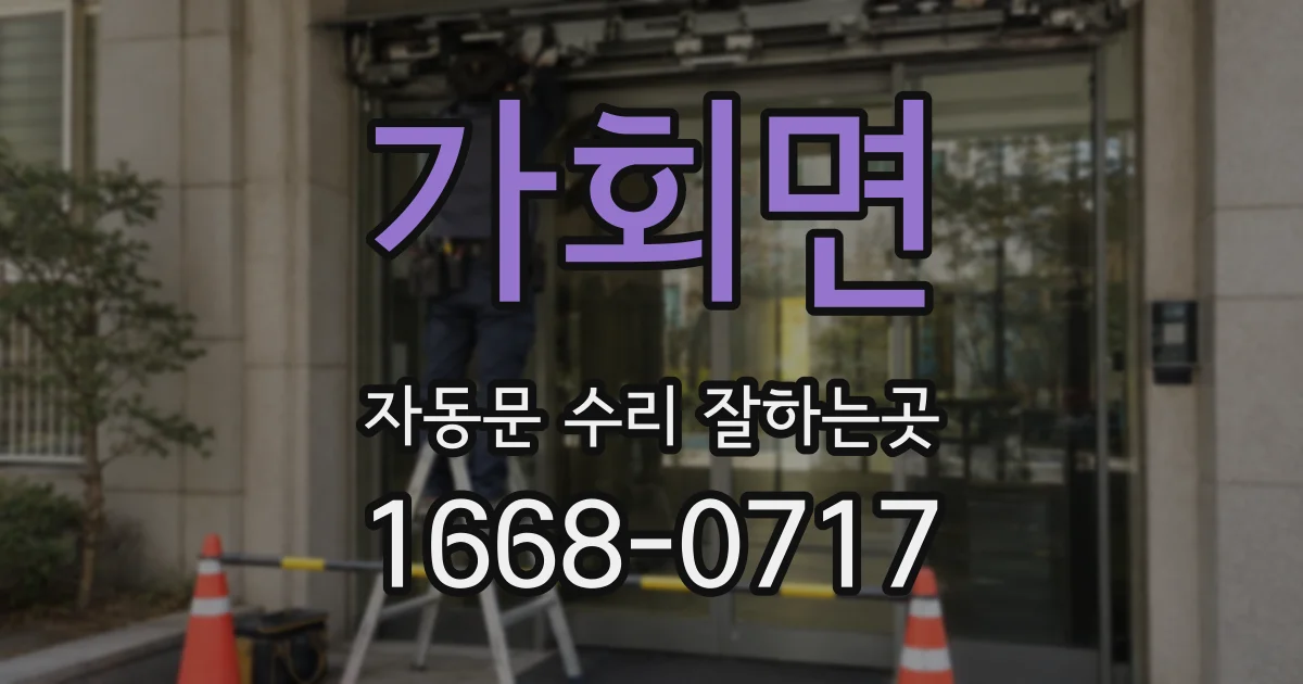 가회면 자동문 수리 잘하는곳