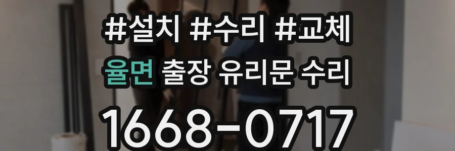 율면 출장 유리문 수리
