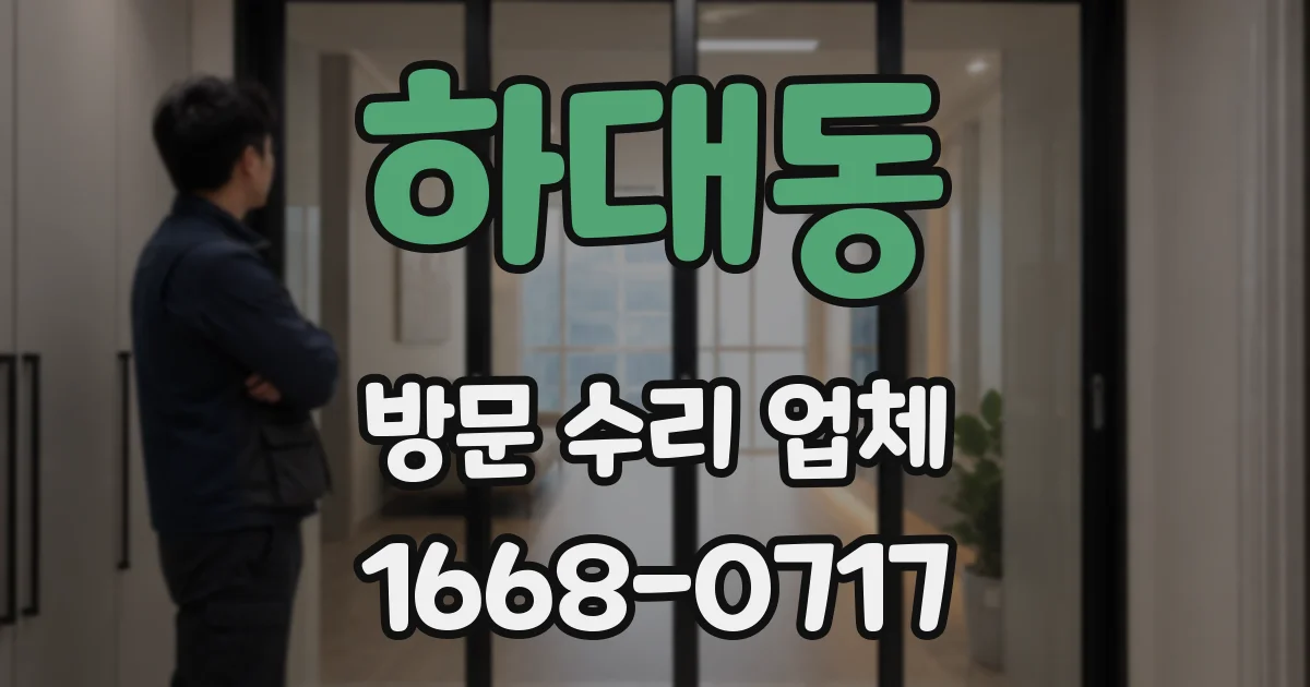 하대동 방문 수리 업체