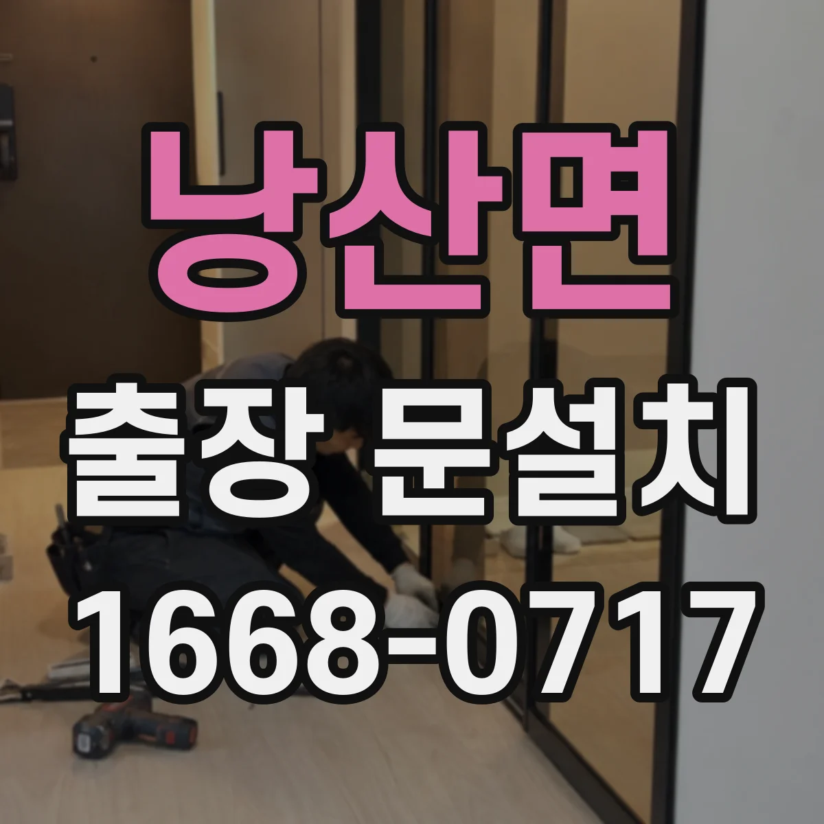 낭산면 출장 문설치 전 모델별 자재 호환 여부 확인