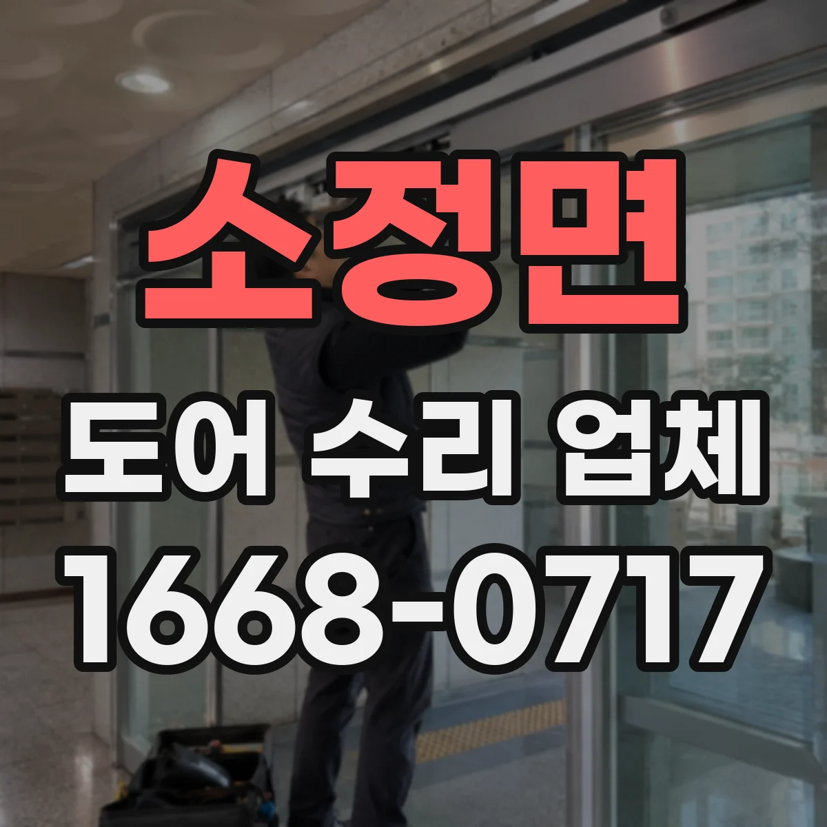 소정면 도어 수리 업체 도어 드라이브 장치 부품 호환 진단