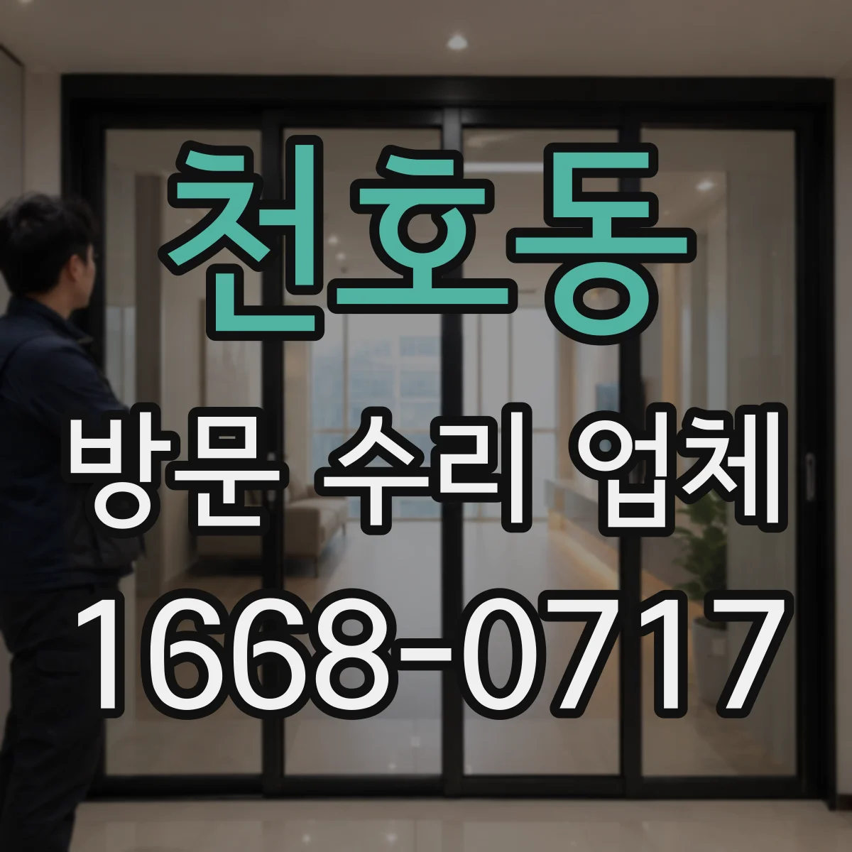 천호동 방문 수리 업체