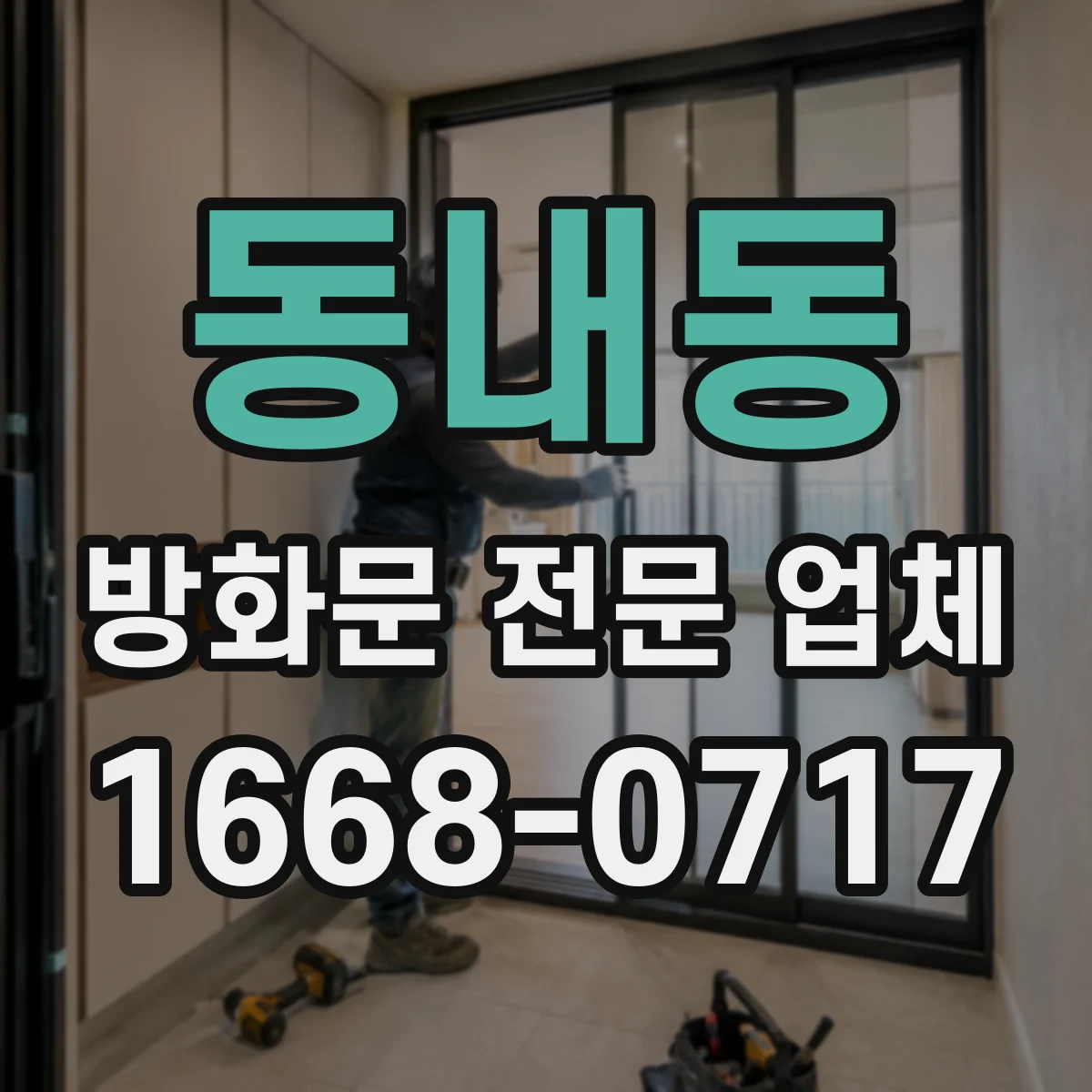 동내동 방화문 전문 업체