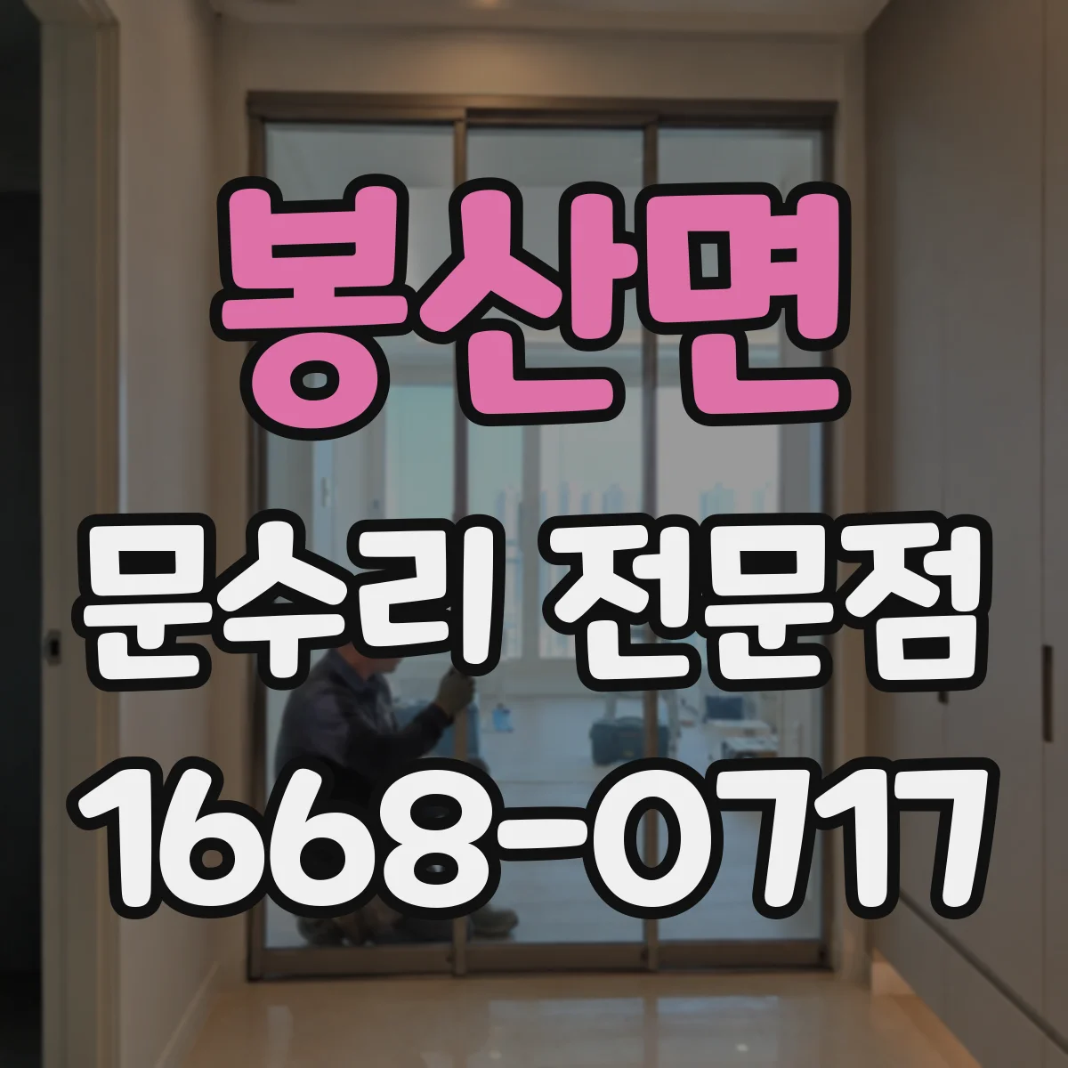 봉산면 문수리 전문점