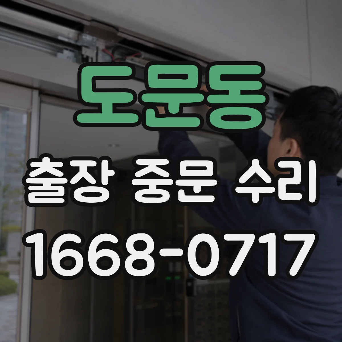 도문동 출장 중문 수리