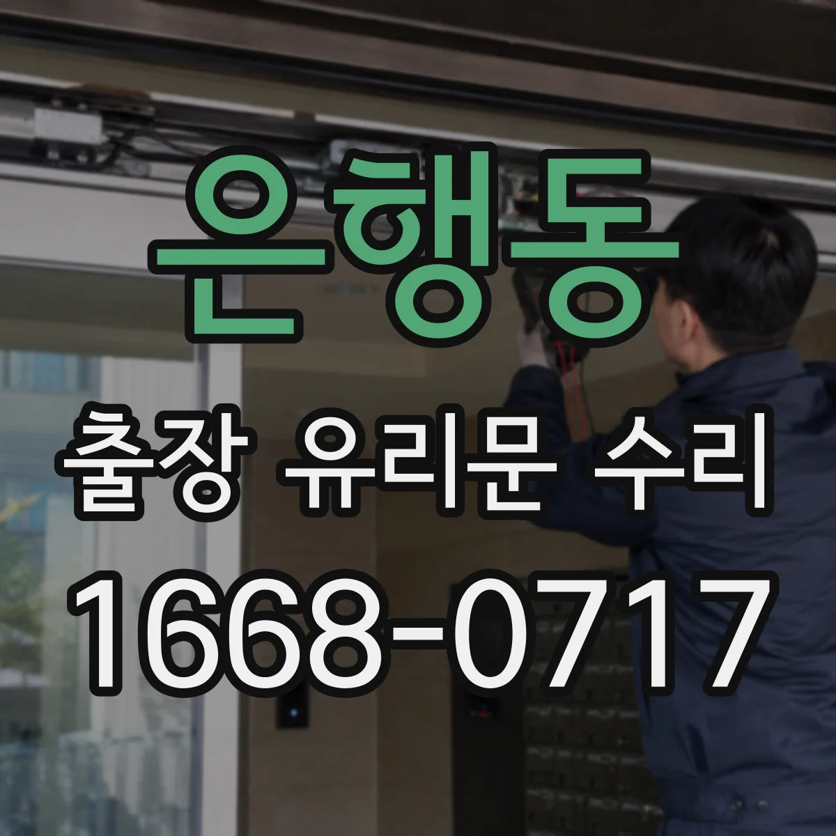 은행동 출장 유리문 수리