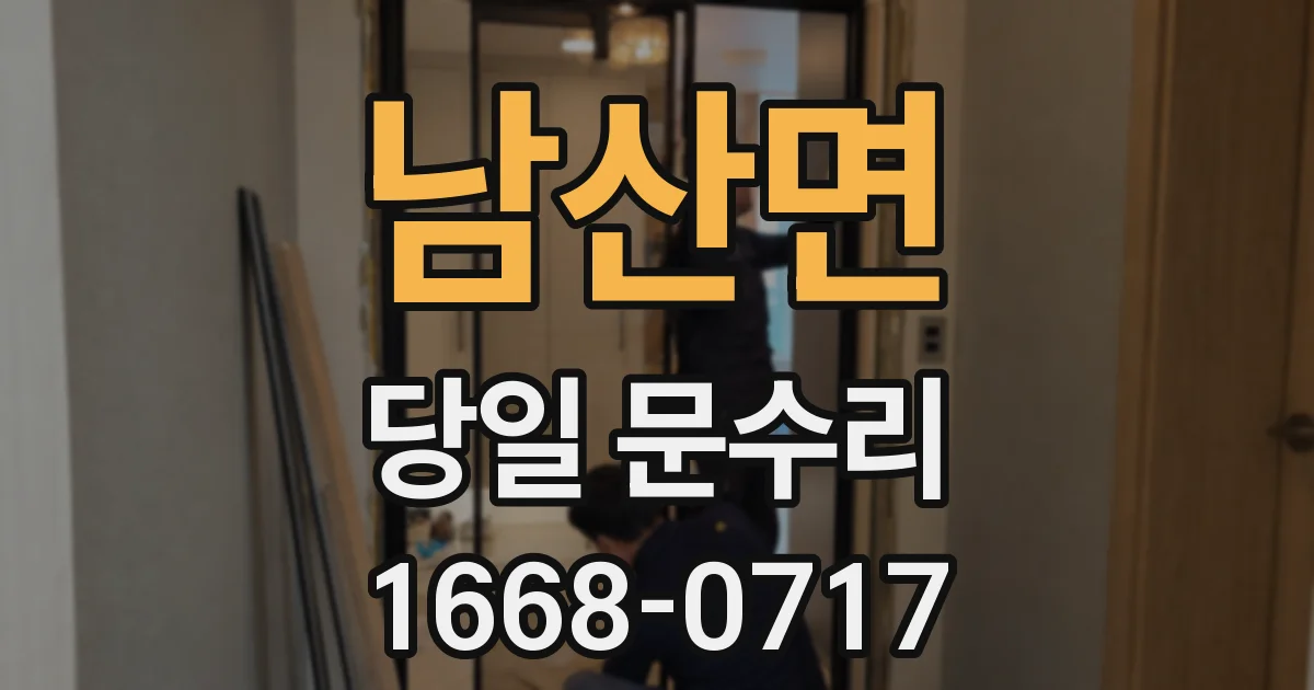 남산면 당일 문수리