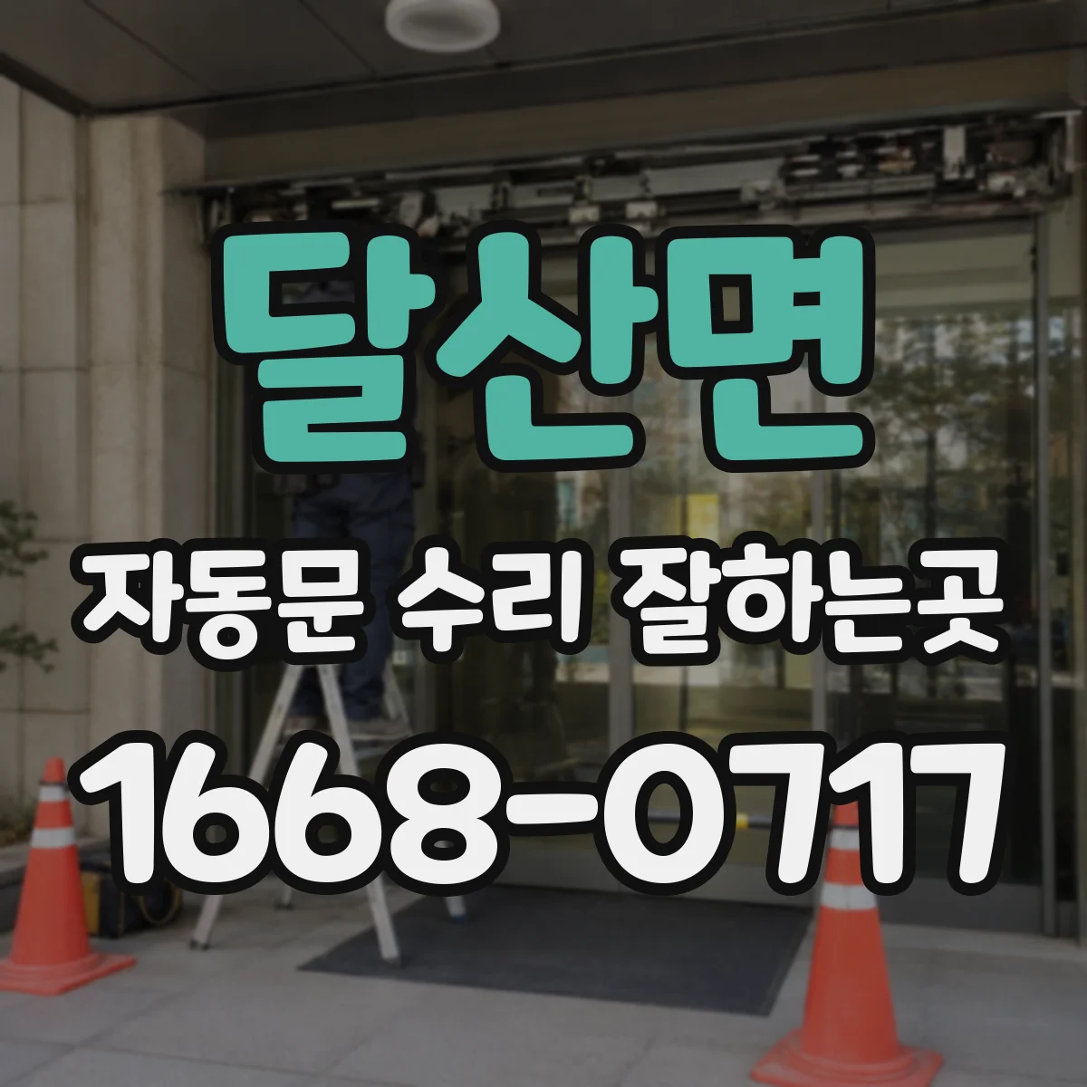 달산면 자동문 수리 잘하는곳