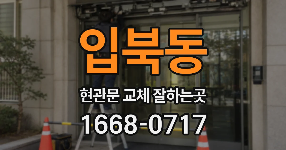입북동 현관문 교체 잘하는곳