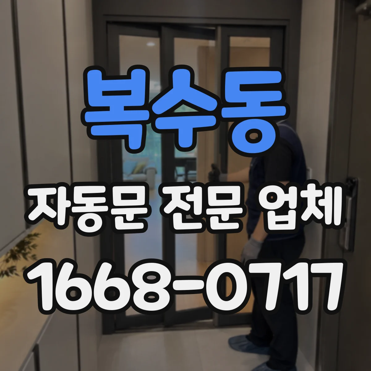 복수동 자동문 전문 업체