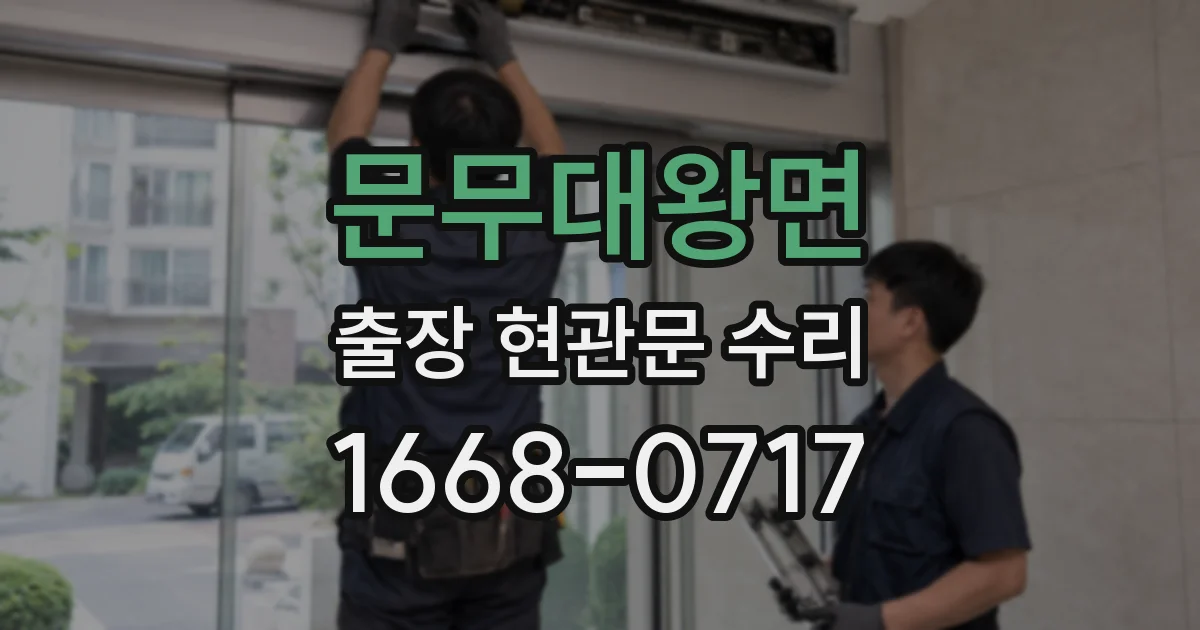 문무대왕면 출장 현관문 수리