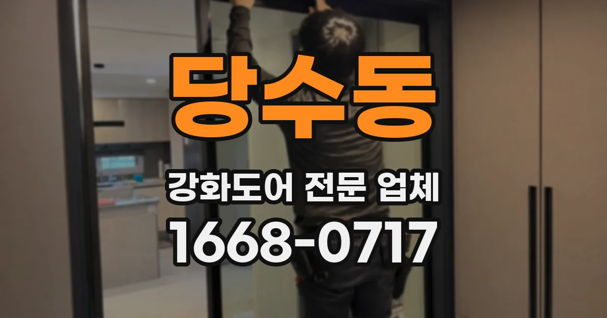 당수동 강화도어 전문 업체
