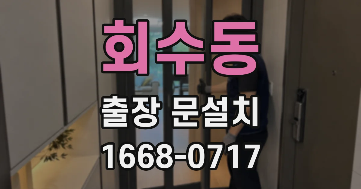 회수동 출장 문설치