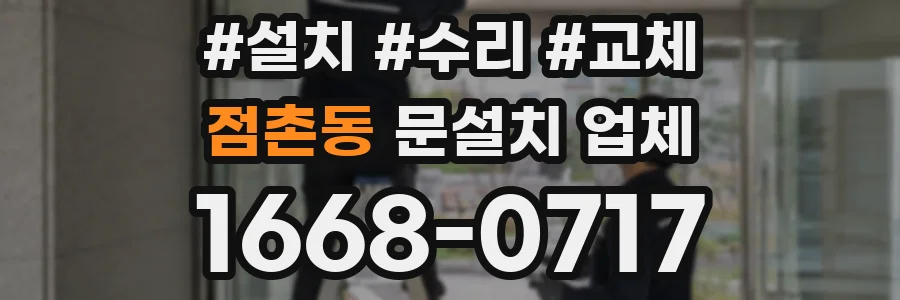 점촌동 문설치 업체
