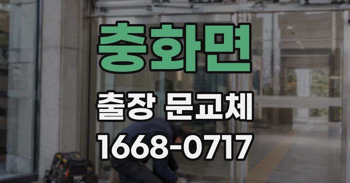 충화면 출장 문교체