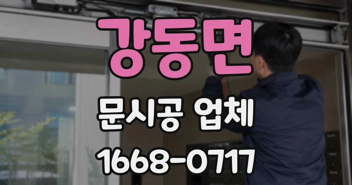 강동면 문시공 업체