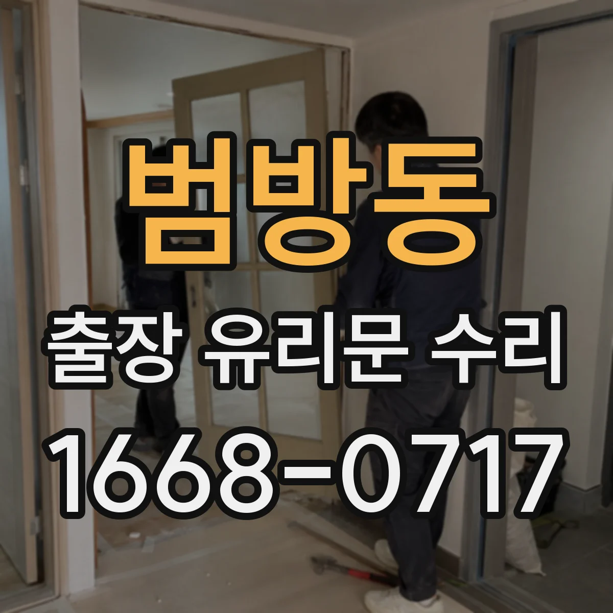 범방동 출장 유리문 수리