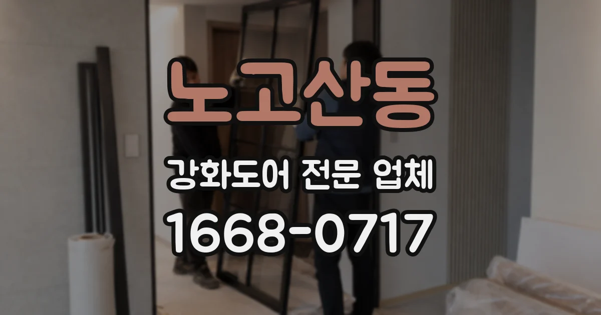 노고산동 강화도어 전문 업체