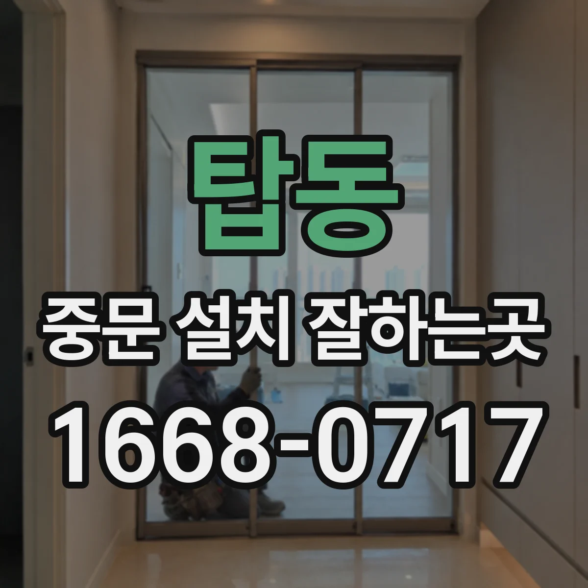 탑동 중문 설치 잘하는곳