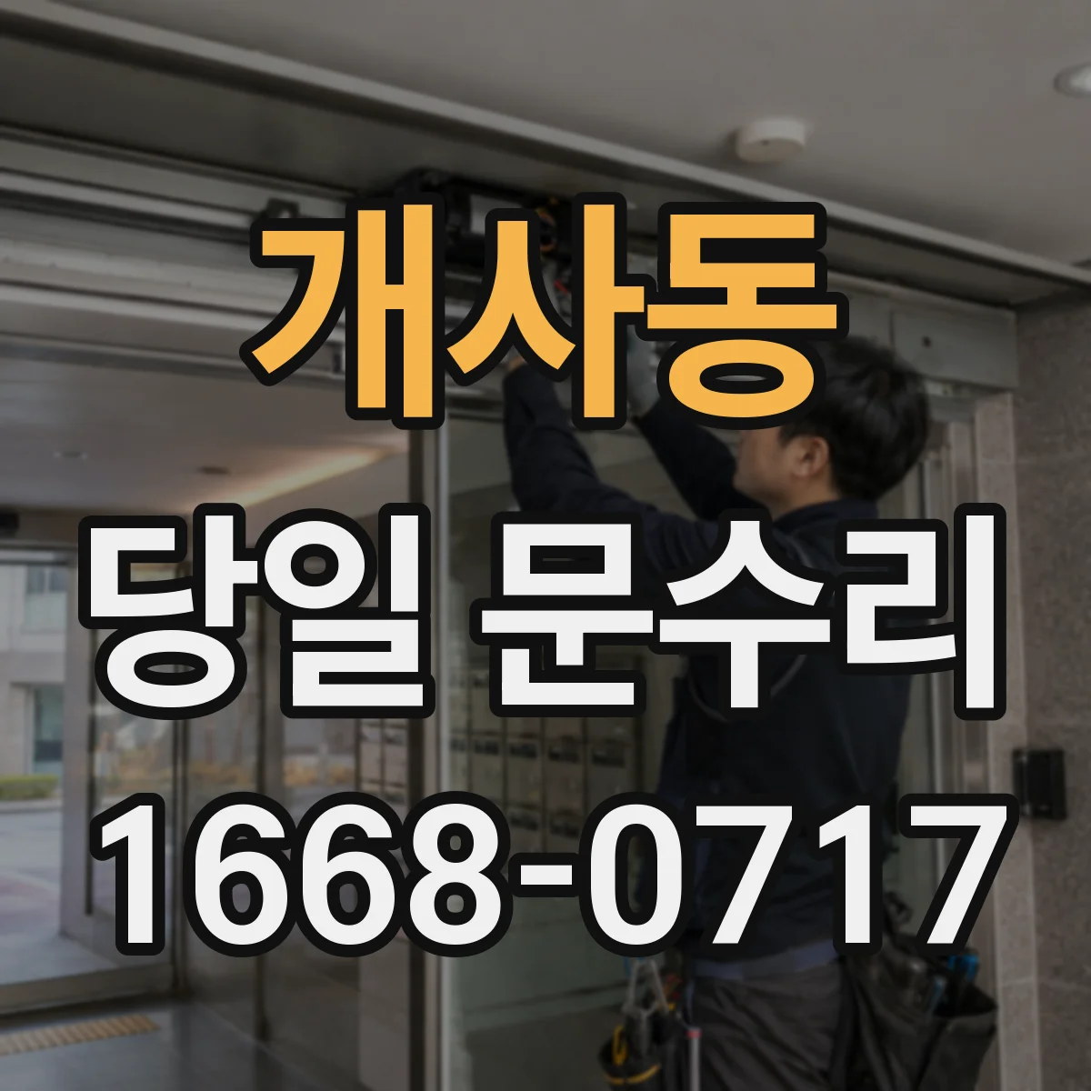 개사동 당일 문수리