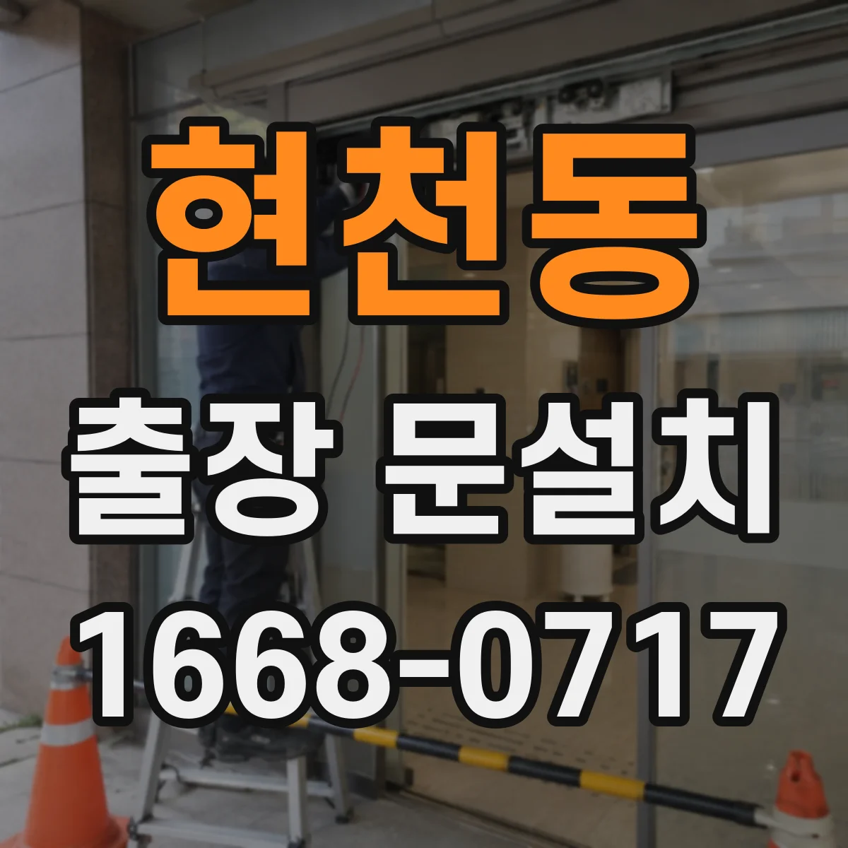 현천동 출장 문설치