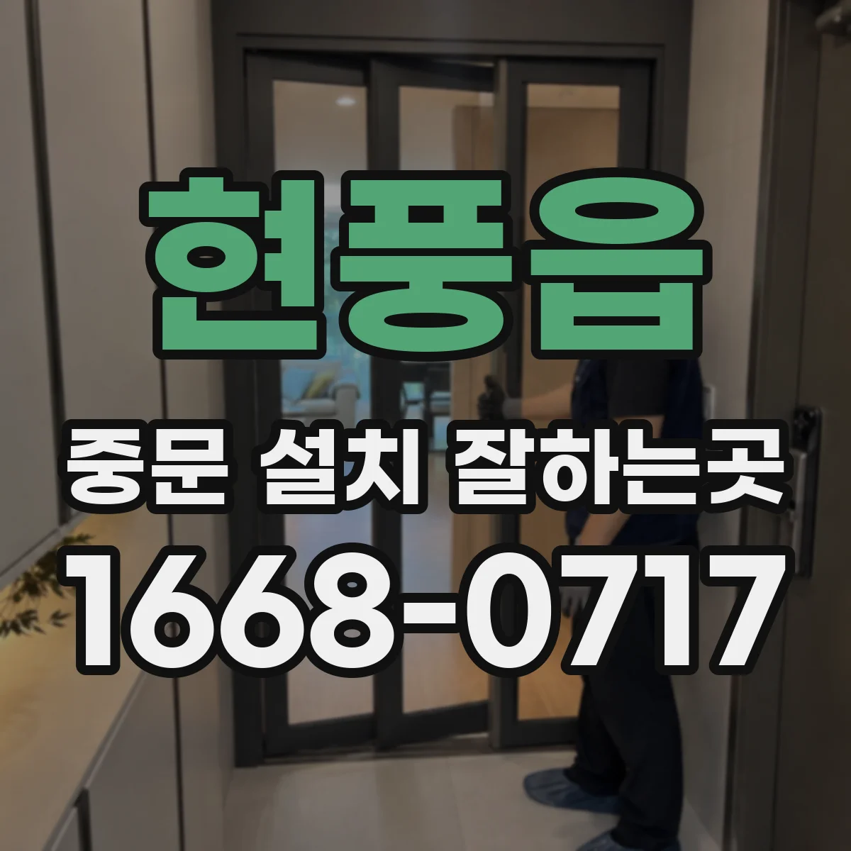 현풍읍 중문 설치 잘하는곳