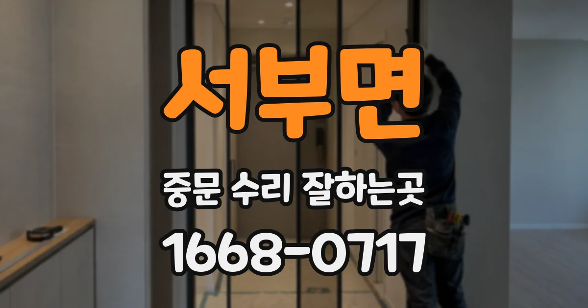 서부면 중문 수리 잘하는곳