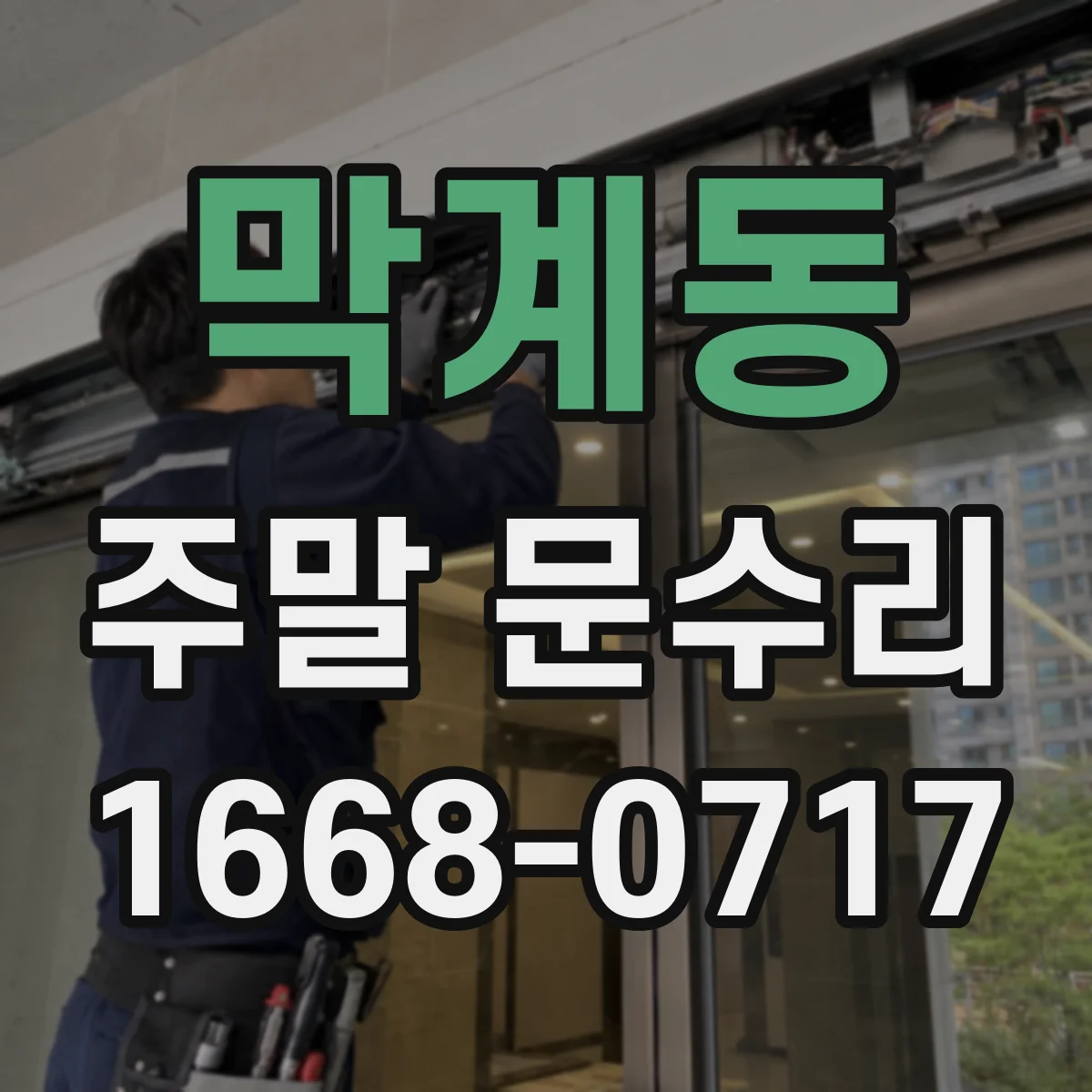 막계동 주말 문수리