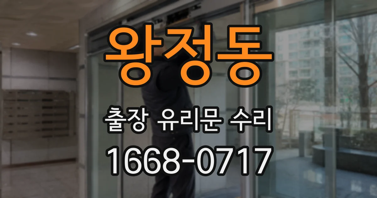 왕정동 출장 유리문 수리