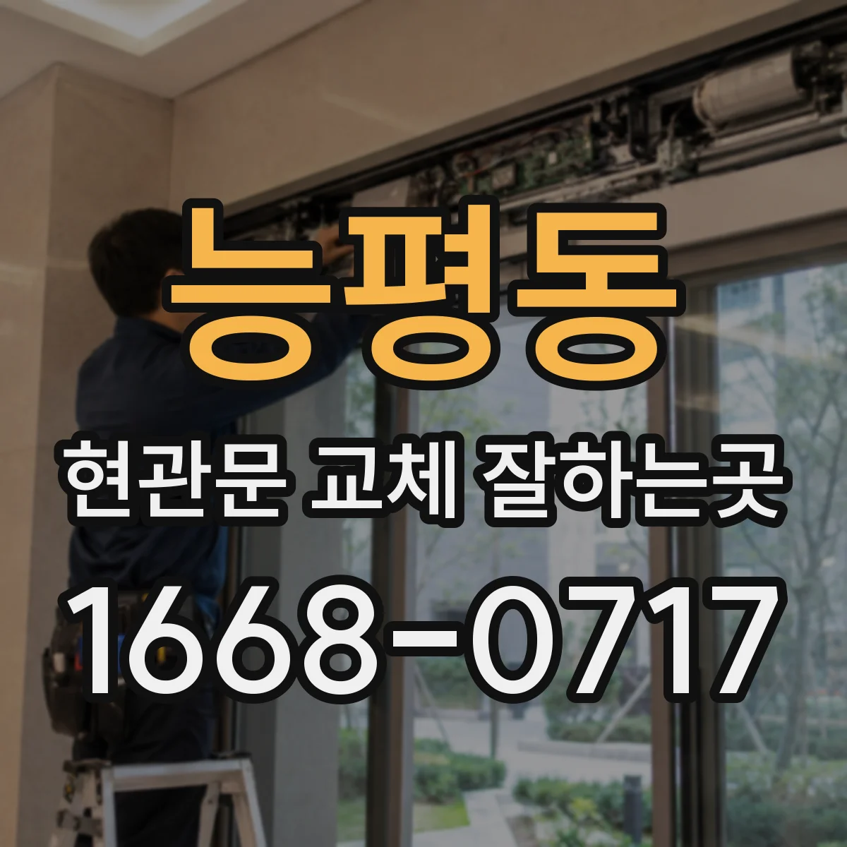 능평동 현관문 교체 잘하는곳