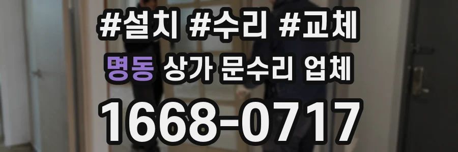 명동 상가 문수리 업체