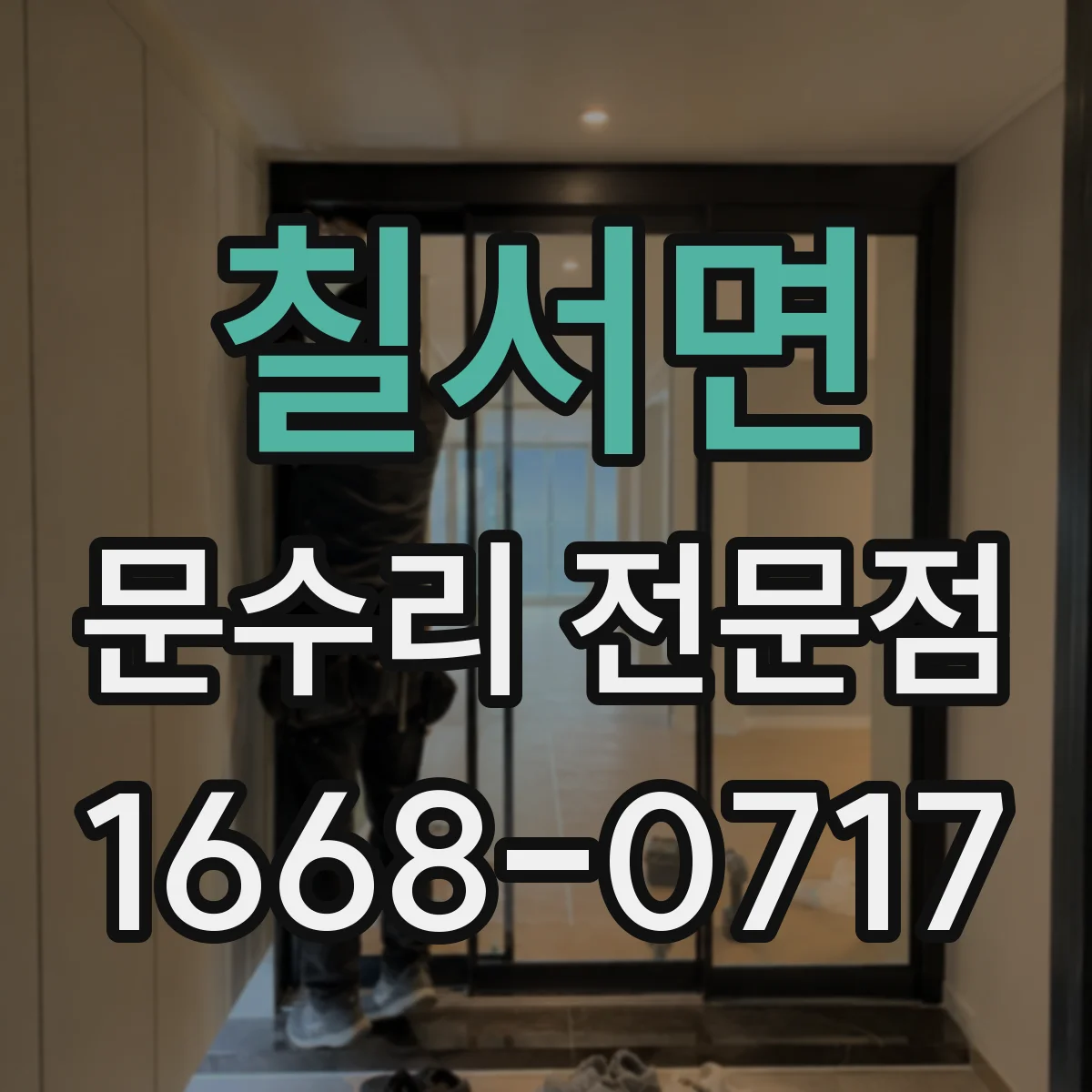 칠서면 문수리 전문점