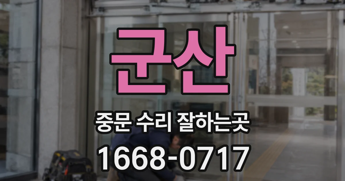 군산 중문 수리 잘하는곳