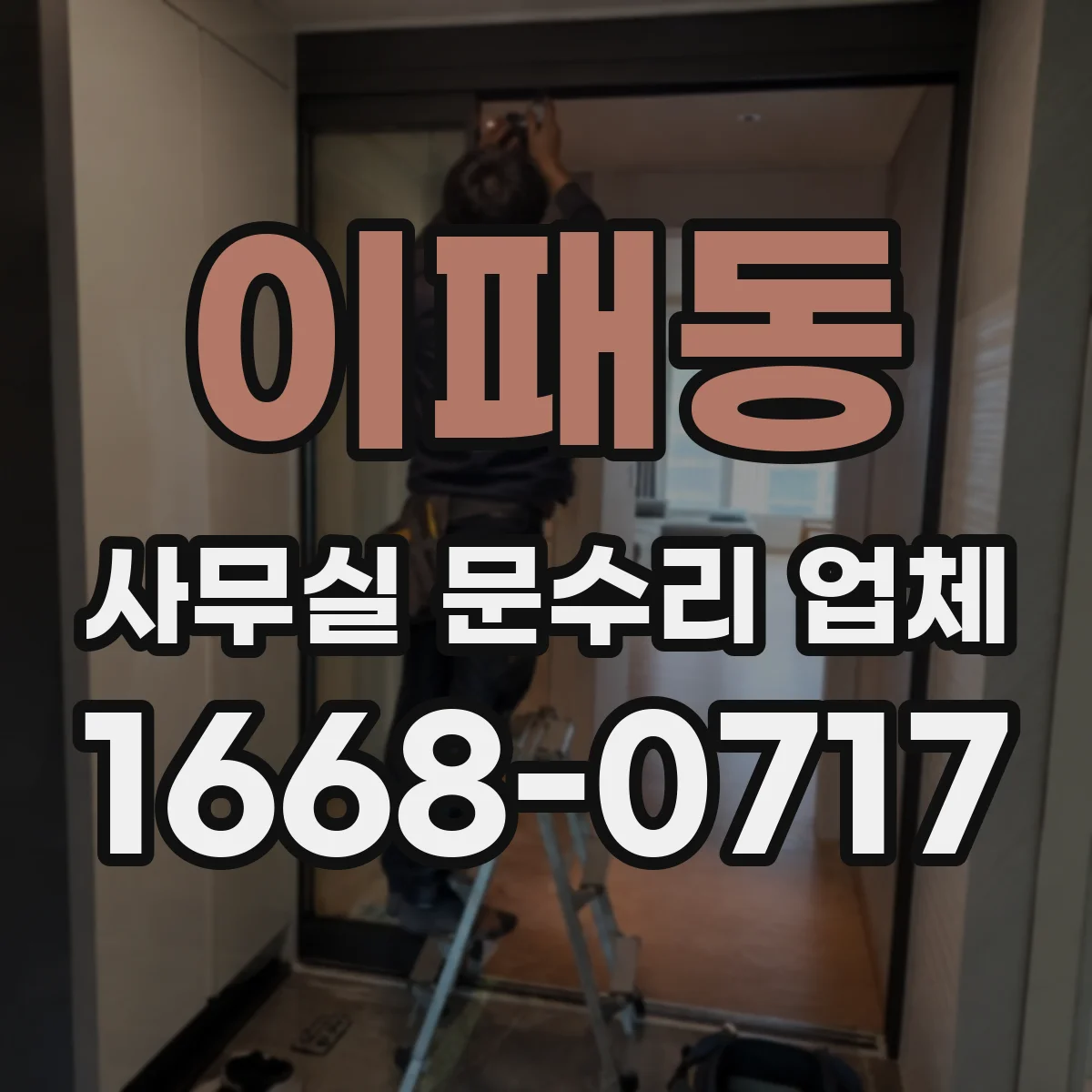이패동 사무실 문수리 업체