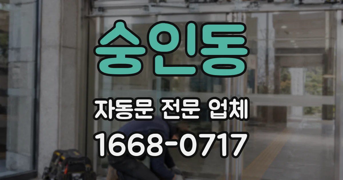 숭인동 자동문 전문 업체