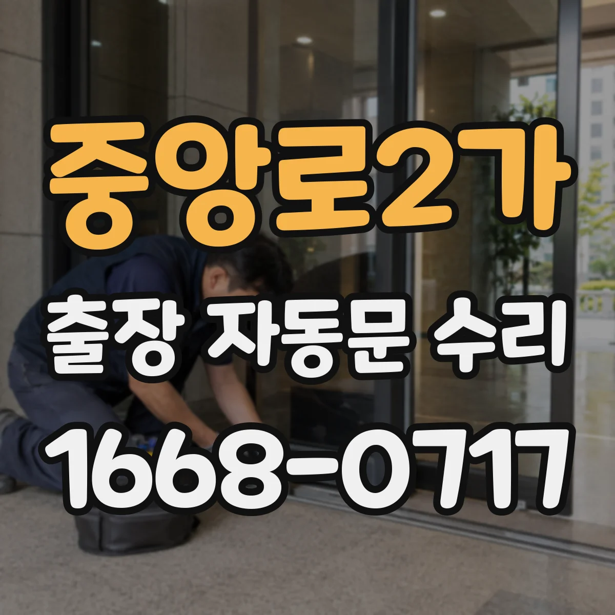 중앙로2가 출장 자동문 수리