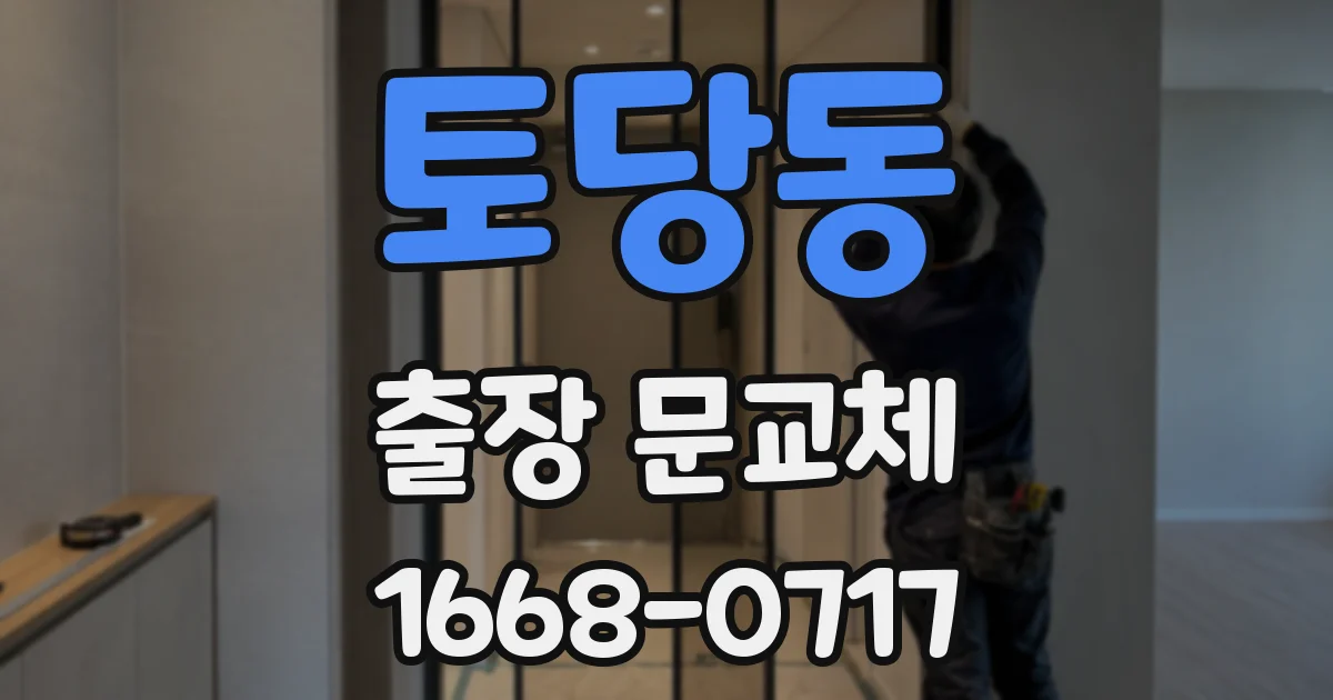 토당동 출장 문교체