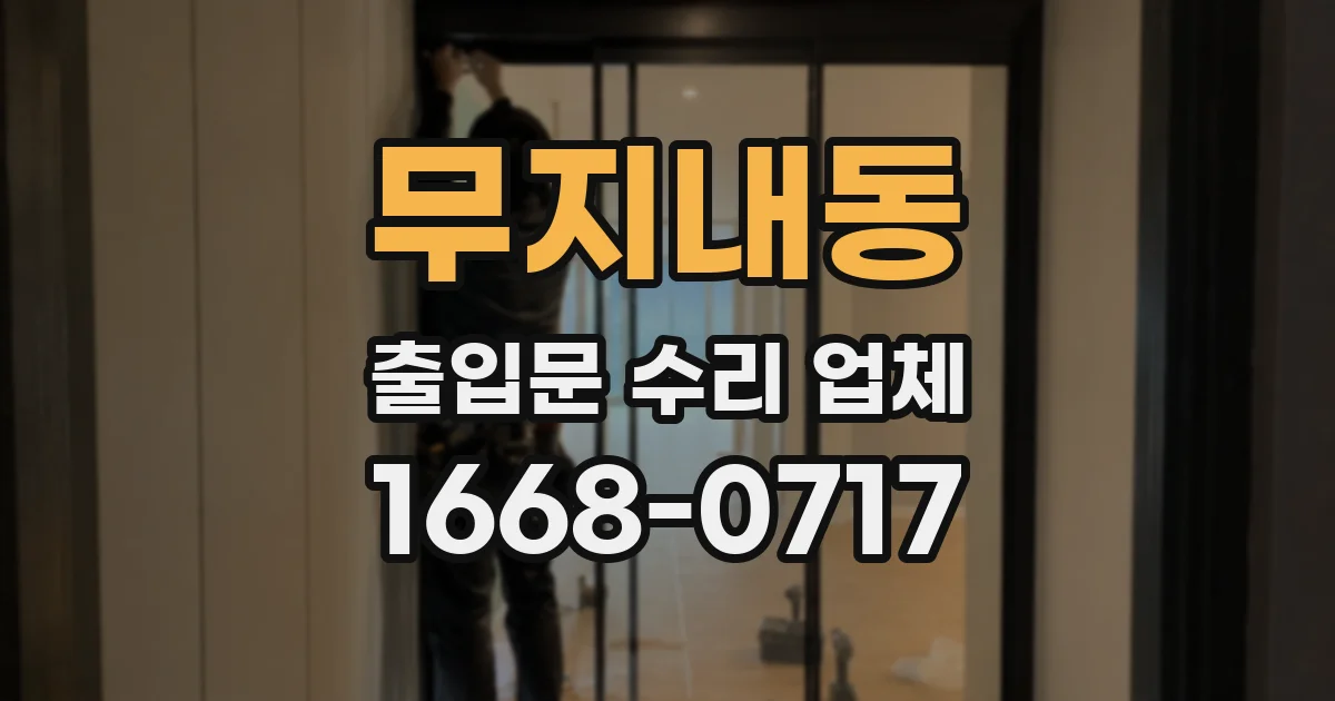 무지내동 출입문 수리 업체