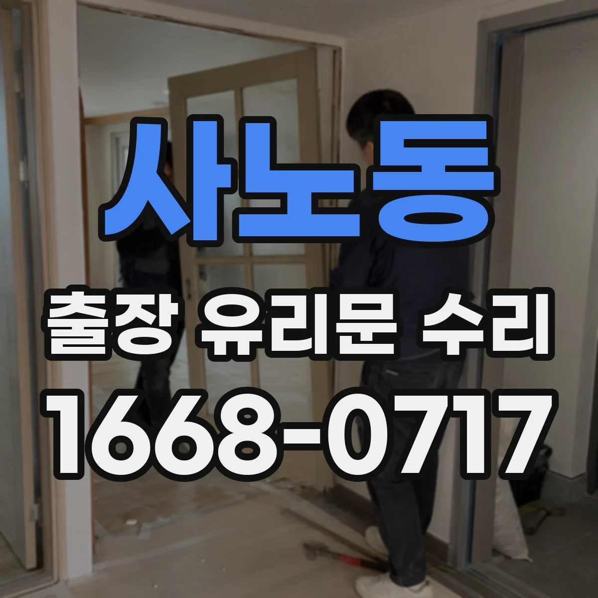 사노동 출장 유리문 수리